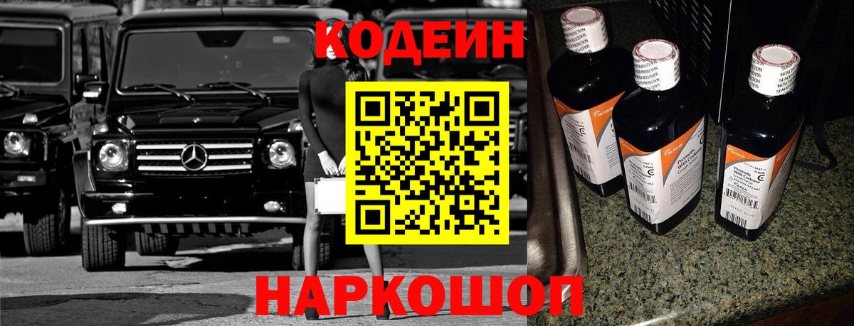 Кодеин Purple Drank Хабаровск
